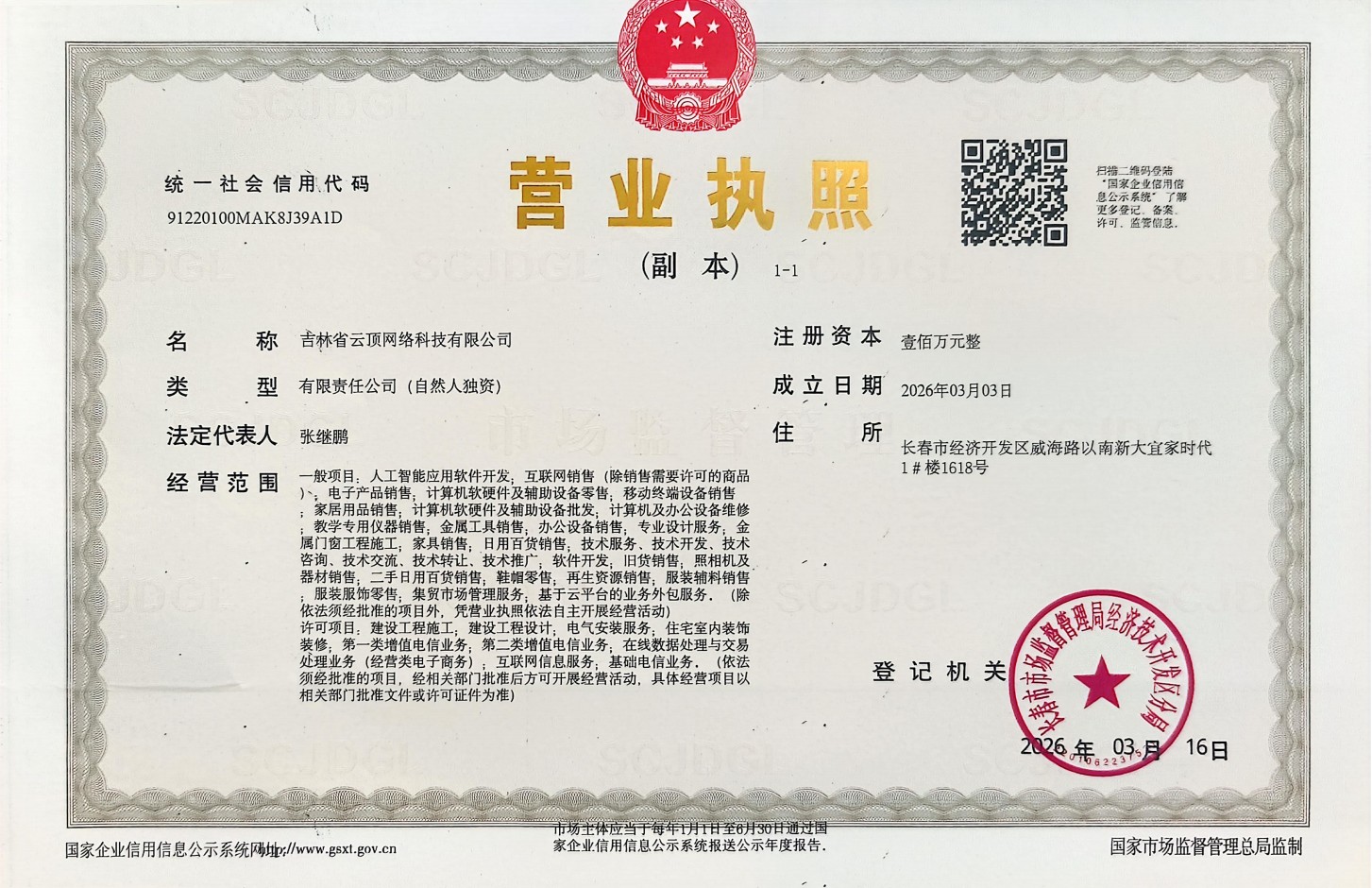 吉林省云顶网络科技有限公司营业执照
